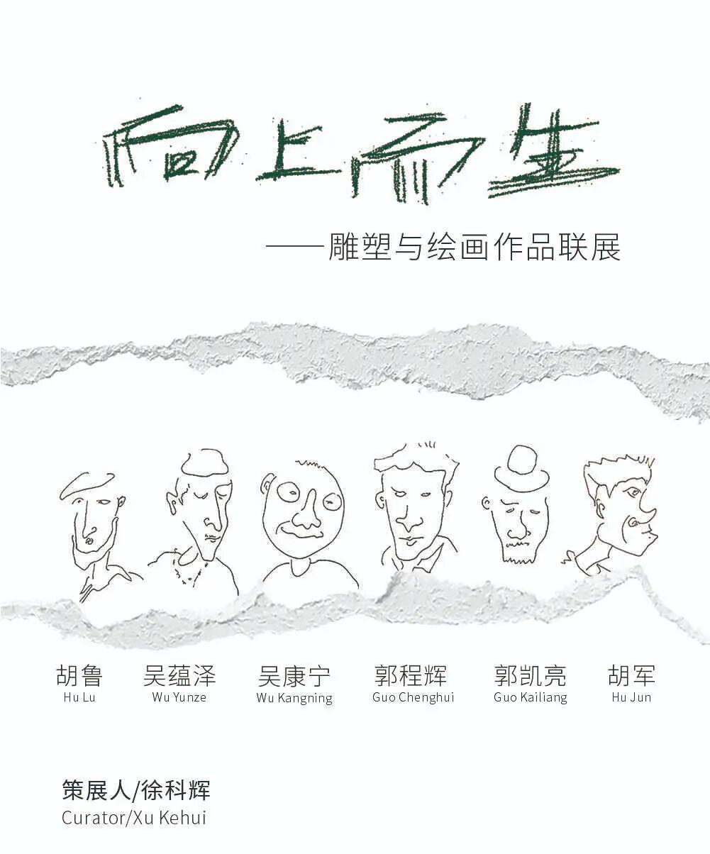 「向上而生」—— 雕塑与绘画艺术展